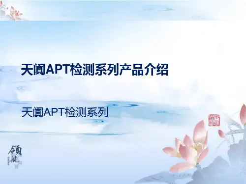 天阗APT检测系列产品介绍