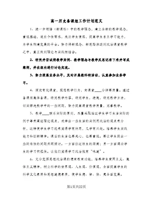高一历史备课组工作计划范文(七篇)
