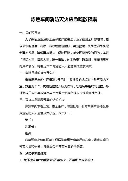 炼焦车间消防灭火应急疏散预案