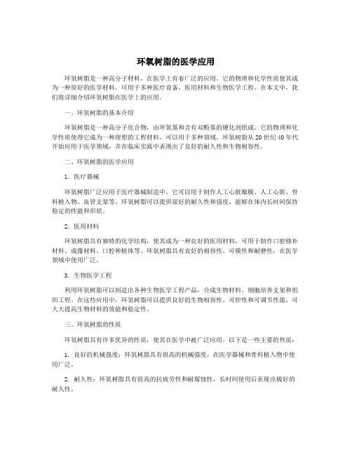 环氧树脂的医学应用