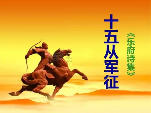 【最新审核】鄂教版语文七年级下册第23课《十五从军征》ppt课件3