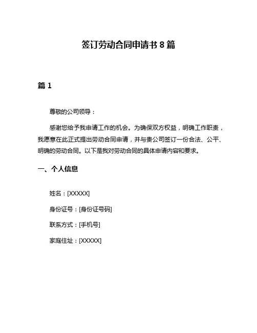 签订劳动合同申请书8篇