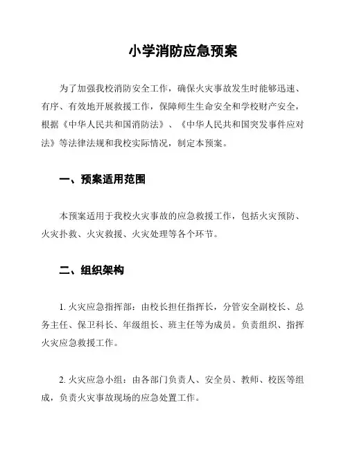 小学消防应急预案