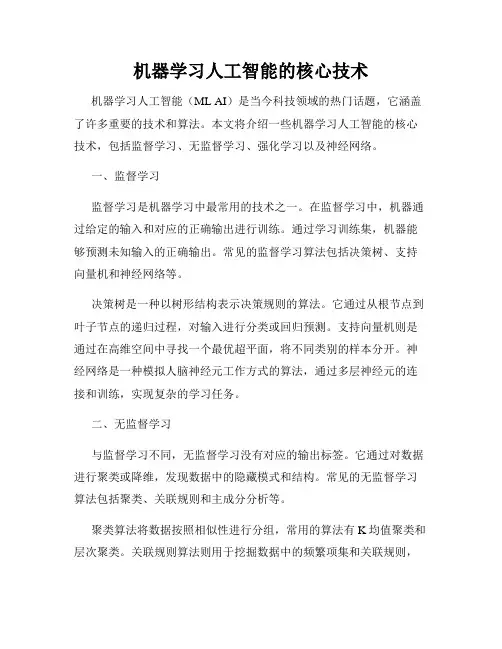 机器学习人工智能的核心技术
