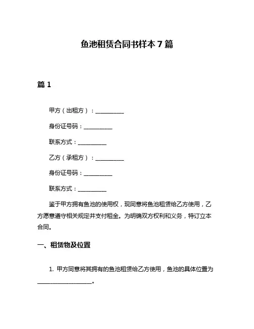 鱼池租赁合同书样本7篇