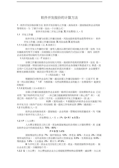 软件开发报价和报价模板的计算方法