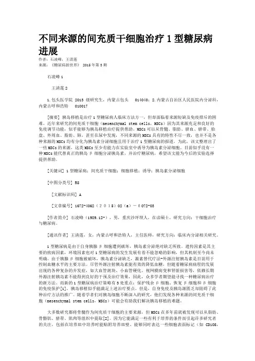 不同来源的间充质干细胞治疗1型糖尿病进展