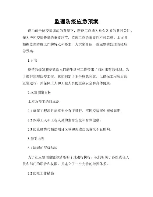 监理防疫应急预案