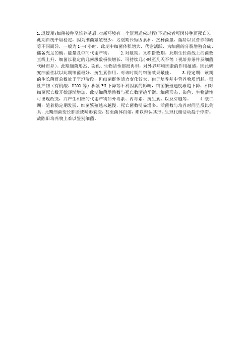 细菌群体的生长繁殖分期