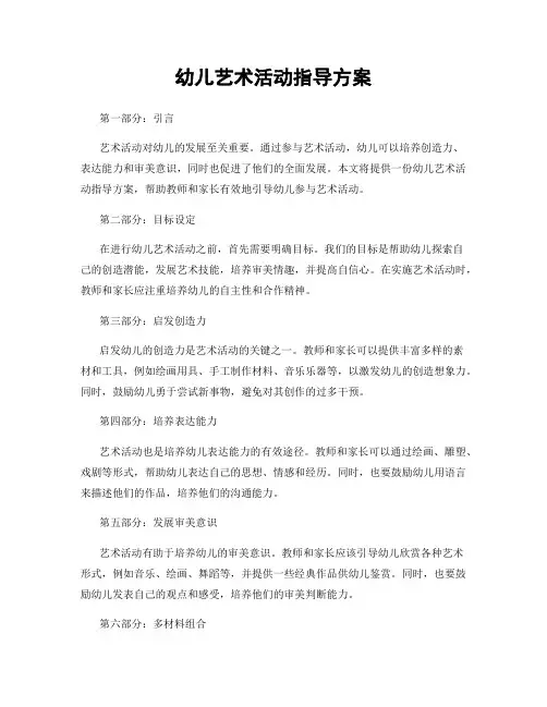 幼儿艺术活动指导方案