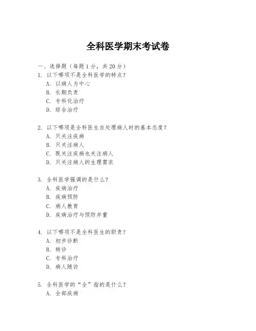 全科医学期末考试卷