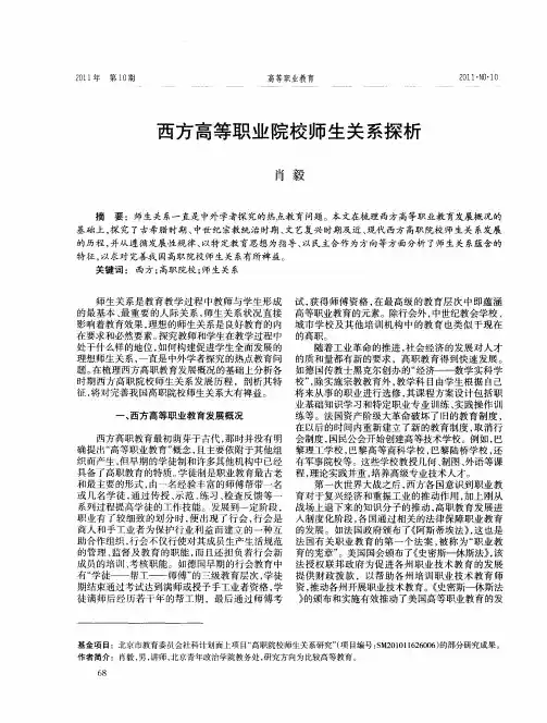 西方高等职业院校师生关系探析