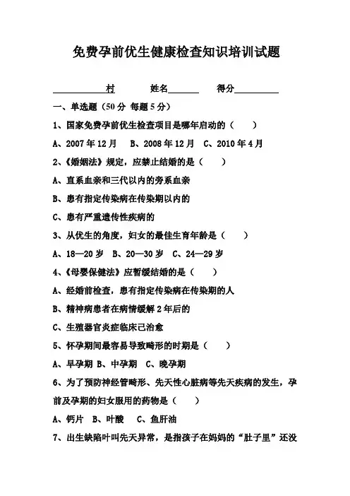 免费孕前优生健康检查知识培训试题