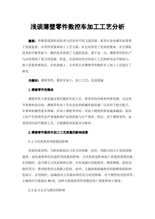 浅谈薄壁零件数控车加工工艺分析