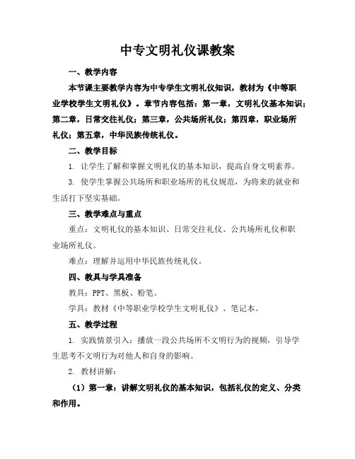 中专文明礼仪课教案