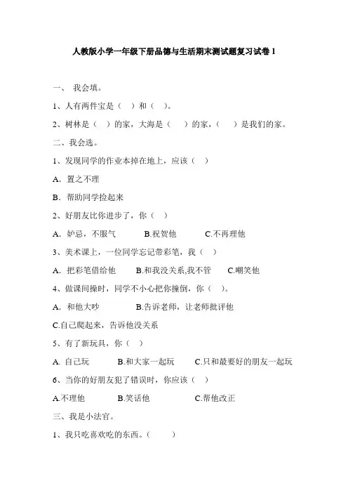 一年级下册品德与生活期末测试题复习试卷