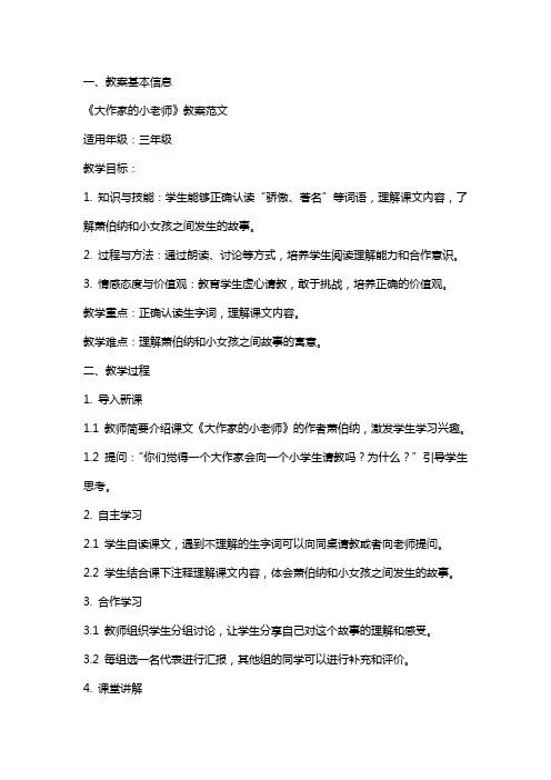课文《大作家的小老师》教案范文