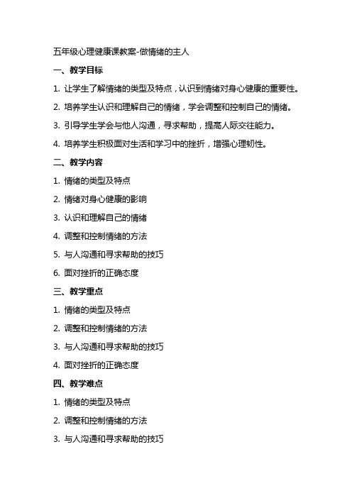 五年级心理健康课教案做情绪的主人