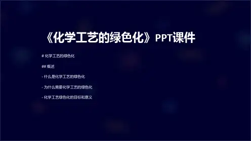 《化学工艺的绿色化》课件