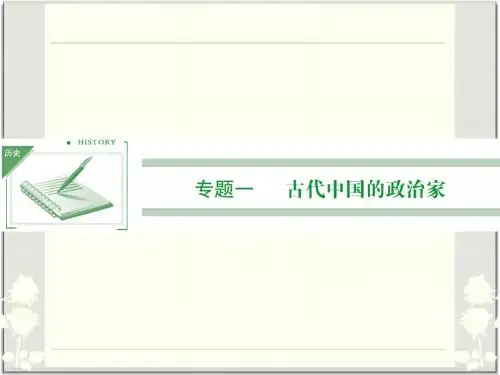 1.1 千秋功过秦始皇教学课件 人民版选修4