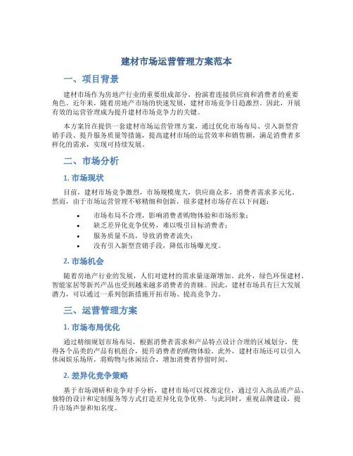 建材市场运营管理方案范本