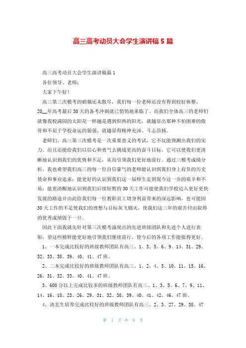 高三高考动员大会学生演讲稿5篇