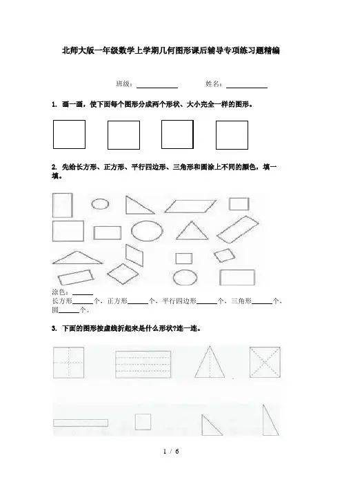 北师大版一年级数学上学期几何图形课后辅导专项练习题精编