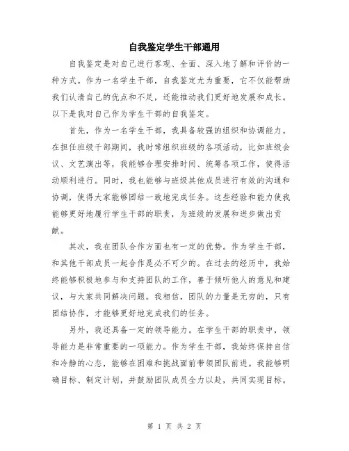 自我鉴定学生干部通用