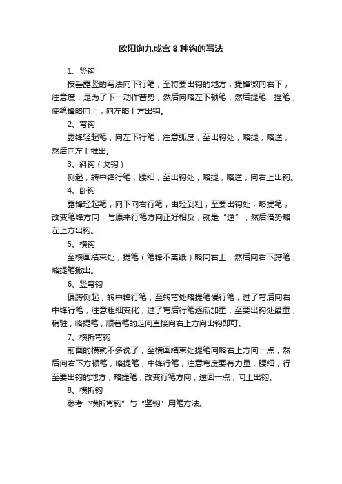 欧阳询九成宫8种钩的写法