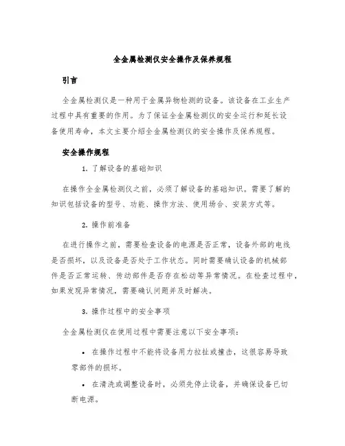 全金属检测仪安全操作及保养规程