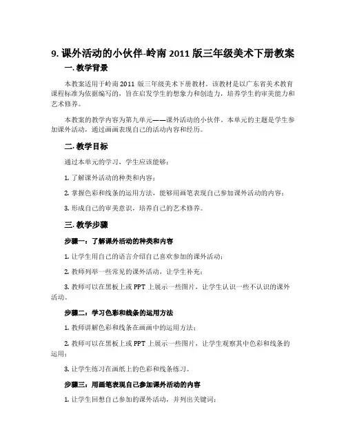 9. 课外活动的小伙伴-岭南2011版三年级美术下册教案
