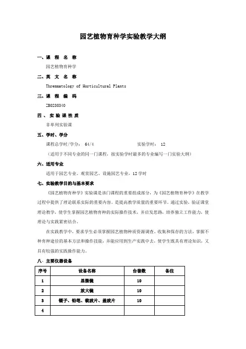 园艺植物育种学实验教学大纲.