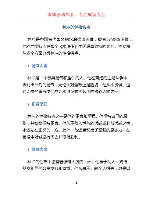 林冲的性格特点