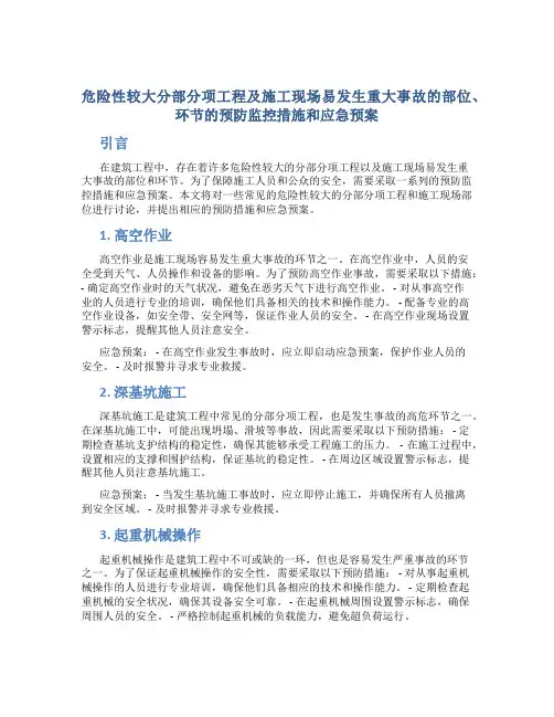 危险性较大分部分项工程及施工现场易发生重大事故的部位、环节的预防监控措施和应急预案