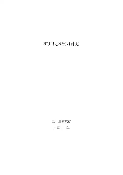 2010年反风演习计划2011年