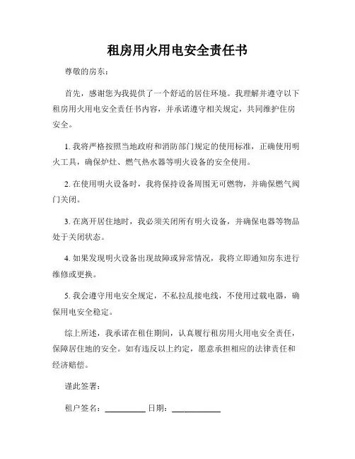 租房用火用电安全责任书