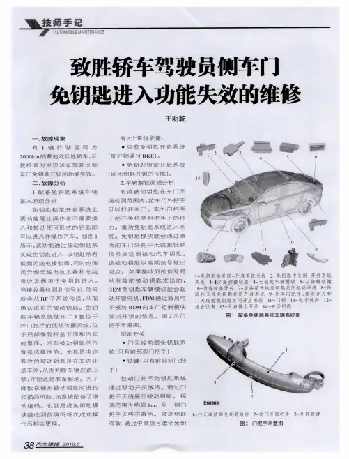 致胜轿车驾驶员侧车门免钥匙进入功能失效的维修