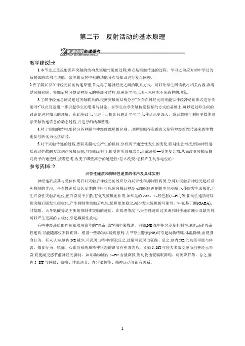 中图版生物必修三备课资料：1.3.2反射活动的基本原理 