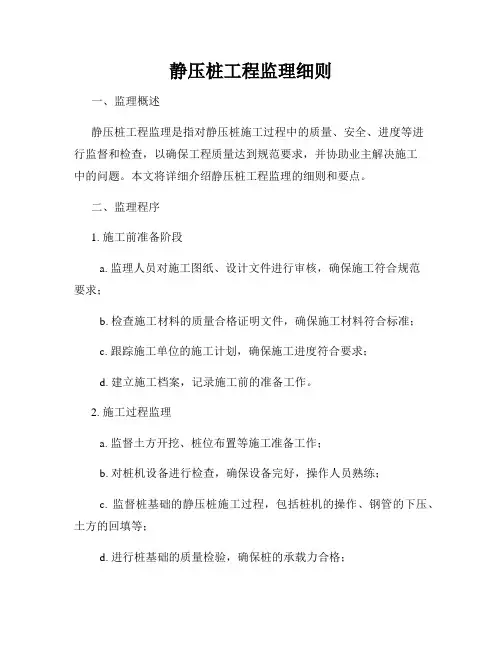 静压桩工程监理细则