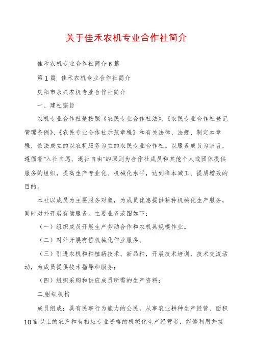 关于佳禾农机专业合作社简介