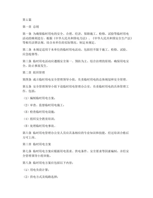 临时用电使用管理规定(3篇)