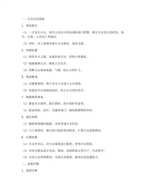 火灾应急预案及急救步骤