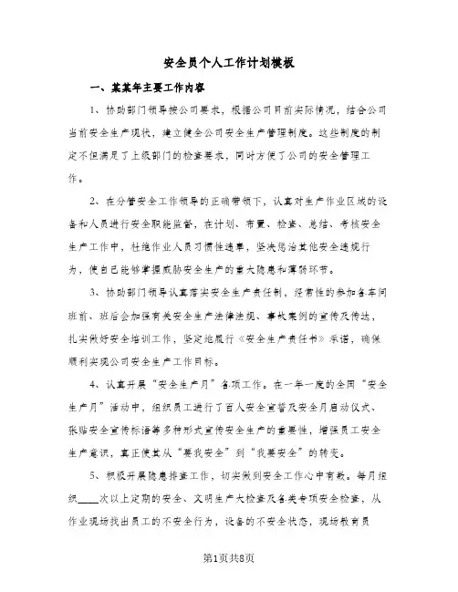 安全员个人工作计划模板（五篇）