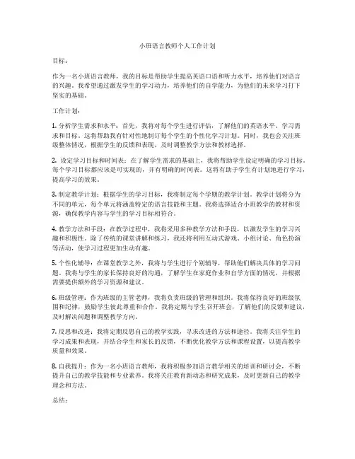 小班语言教师个人工作计划