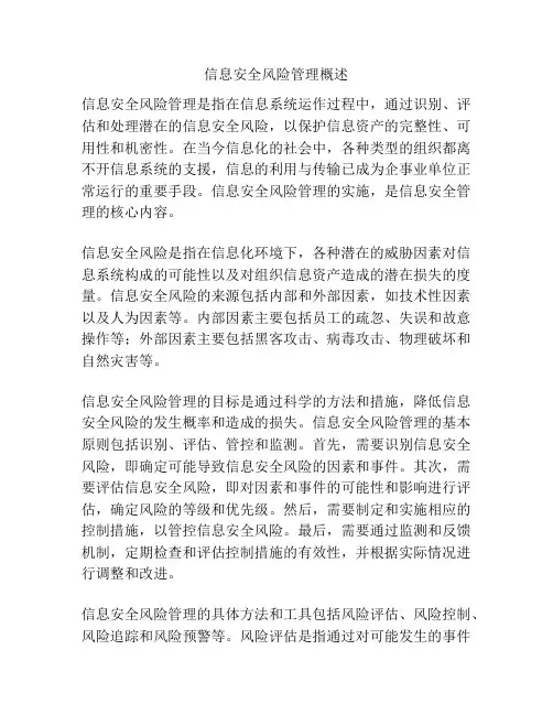 信息安全风险管理概述