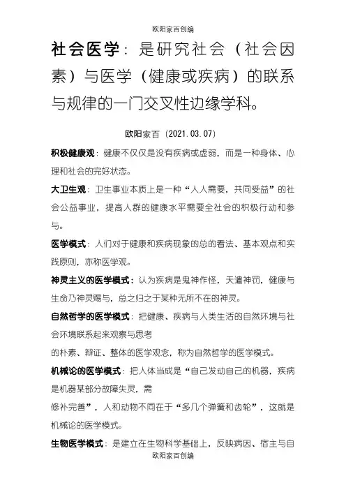社会医学名词解释整理之欧阳家百创编