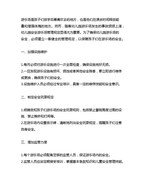幼儿园安全游乐场管理规定 幼儿园安全