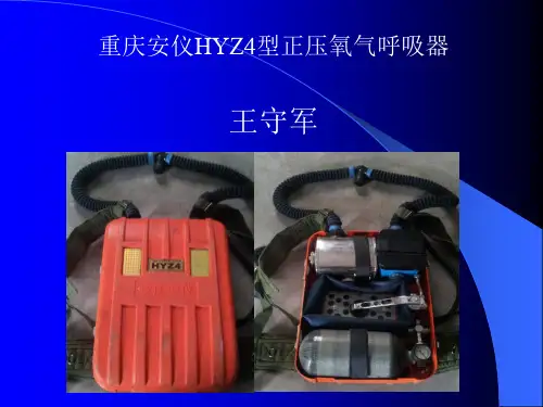 重庆安仪 HYZ4型正压氧气呼吸器课件