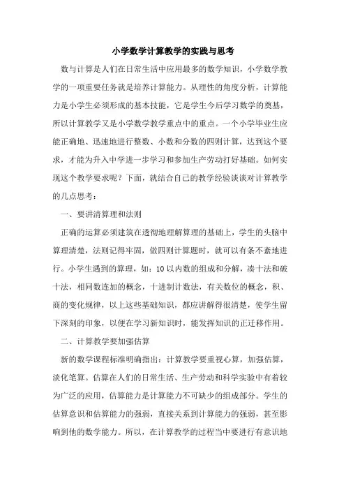 小学数学计算教学的实践与思考