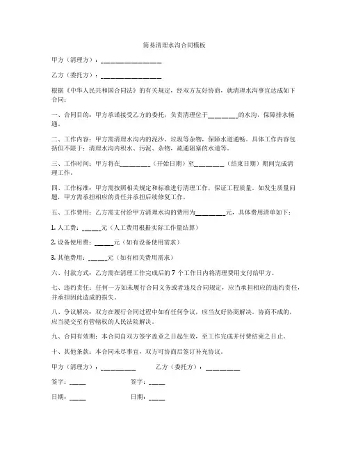 简易清理水沟合同模板